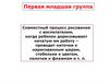 Первая младшая группа. Совместный процесс рисования с воспитателем
