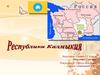 Республика Калмыкия