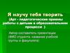 Арт - педагогические приемы работы с детьми в образовательном процессе