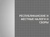 Республиканские и местные налоги и сборы