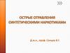 Острые отравления синтетическими наркотиками