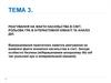 Реагування інспекторів поліції на факти насильства в сім’ї. Рольова гра в інтерактивній кімнаті та аналіз дій. (Лекція 3)
