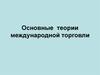 Основные теории международной торговли