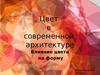 Цвет в современной архитектуре