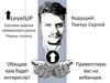 Сергей Викторович Ткачук. (LevelUP 1)