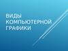Виды компьютерной графики