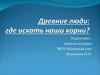 Древние люди