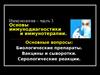Иммунология. Биологические препараты. Вакцины и сыворотки. Серологические реакции