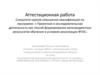 Аттестационная работа. Программа курса внеурочной деятельности по духовно-нравственному воспитанию «Истоки народной культуры»