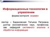 Информационные технологии в управлении