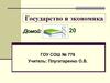Государство и экономика. (8 класс)