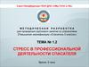 Стресс в профессиональной деятельности спасателя