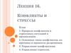Конфликты и стрессы