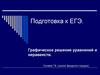 Подготовка к ЕГЭ. Графическое решение уравнений и неравенств