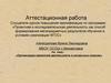 Аттестационная работа. Организация проектной деятельности в начальных классах