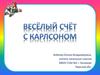 Весёлый счёт с Карлсоном