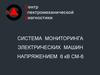 Система мониторинга электрических машин напряжением 6 кВ СМ-6