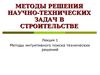 Методы интуитивного поиска технических решений