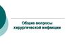 Лекция №22. Общие вопросы хирургической инфекции