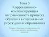 Коррекционно-компенсирующая направленность процесса обучения в специальных учреждениях образования. (раздел 1, тема 3)