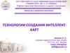 Технологии создания интеллект-карт