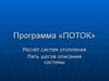 Программа «Поток». Расчёт систем отопления