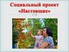 Социальный проект «Настоящие»