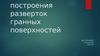 Способы построения разверток гранных поверхностей
