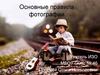 Основные правила фотографии