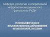 Неспецифические воспалительные заболевания мочеполовой системы