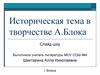 Историческая тема в творчестве А. Блока