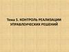 Контроль реализации управленческих решений. (Тема 5)