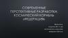 Современные перспективные разработки. Космический корабль «Федерация»