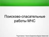 Поисково-спасательные работы МЧС