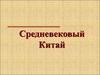 Средневековый Китай