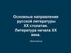 Основные направления русской литературы XX столетия. Литература начала XX века