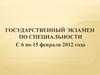 Консультация по подготовке к государственному экзамену. Тренировки по компьютерному тестированию