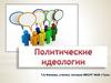 Политические идеологии
