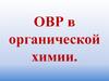 Окислительно-восстановительные реакции в органической химии