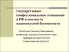 Государственно-конфессиональные отношения в РФ в контексте национальной безопасности
