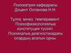 Тұлға, мінез, темперамент. Психофизиологиялық конституция түсінігі. Психикалық диагностикадағы олардың алатын орны