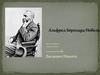 Альфред Бернхард Нобель