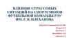 Влияние стрессовых ситуаций на спортсменов футбольной команды РЭУ им. Г. В. Плеханова