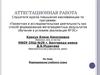 Аттестационная работа. Формирование учебного плана