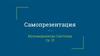 Самопрезентация. Краткая информация об отдельной персоне