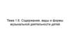 Содержание и формы музыкальной деятельности дошкольников