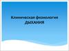 Клиническая физиология дыхания