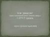 ТОВ "Дікксон". Статус платника ПДВ