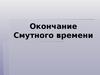 Окончание смутного времени