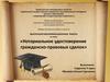 Нотариальное удостоверение гражданско-правовых сделок